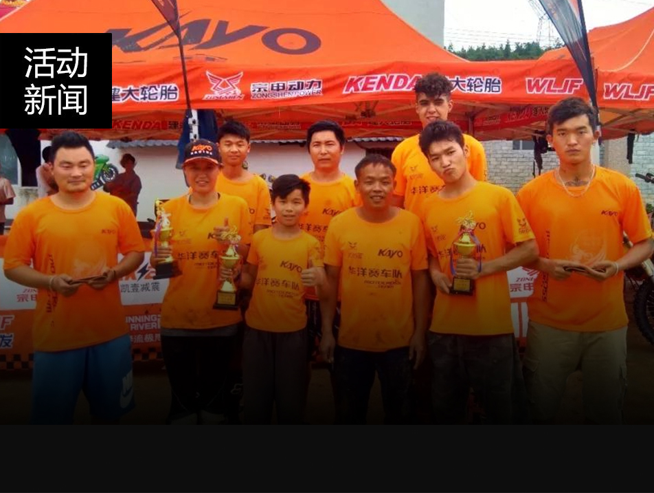 戰(zhàn)報(bào)連連！“2018陽山摩托車場地越野公開賽”華洋賽車隊(duì)展現(xiàn)強(qiáng)悍實(shí)力—勇奪三個(gè)團(tuán)體冠軍！