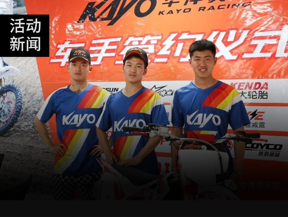 華洋新添實(shí)力悍將，新三劍客攜手征戰(zhàn)2019越野賽場